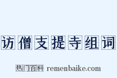 访僧支提寺组词是什么意思的图片